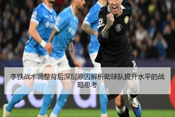 李铁战术调整背后深层原因解析助球队提升水平的战略思考