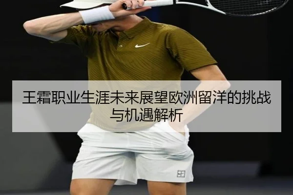 王霜职业生涯未来展望欧洲留洋的挑战与机遇解析
