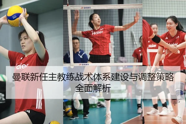 曼联新任主教练战术体系建设与调整策略全面解析
