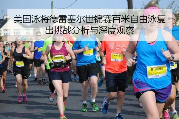 mei-guo-yong-jiang-de-lei-sai-er-shi-jin-sai-bai-mi-zi-you-yong-fu-chu-tiao-zhan-fen-xi-yu-shen-du-guan-cha-2-897.jpg