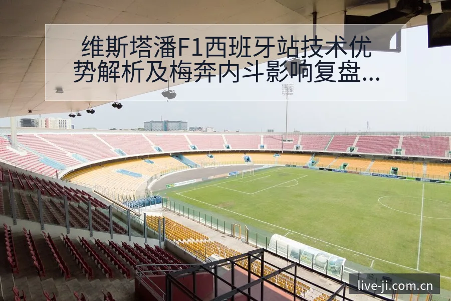 维斯塔潘F1西班牙站技术优势解析及梅奔内斗影响复盘 - 极直播App