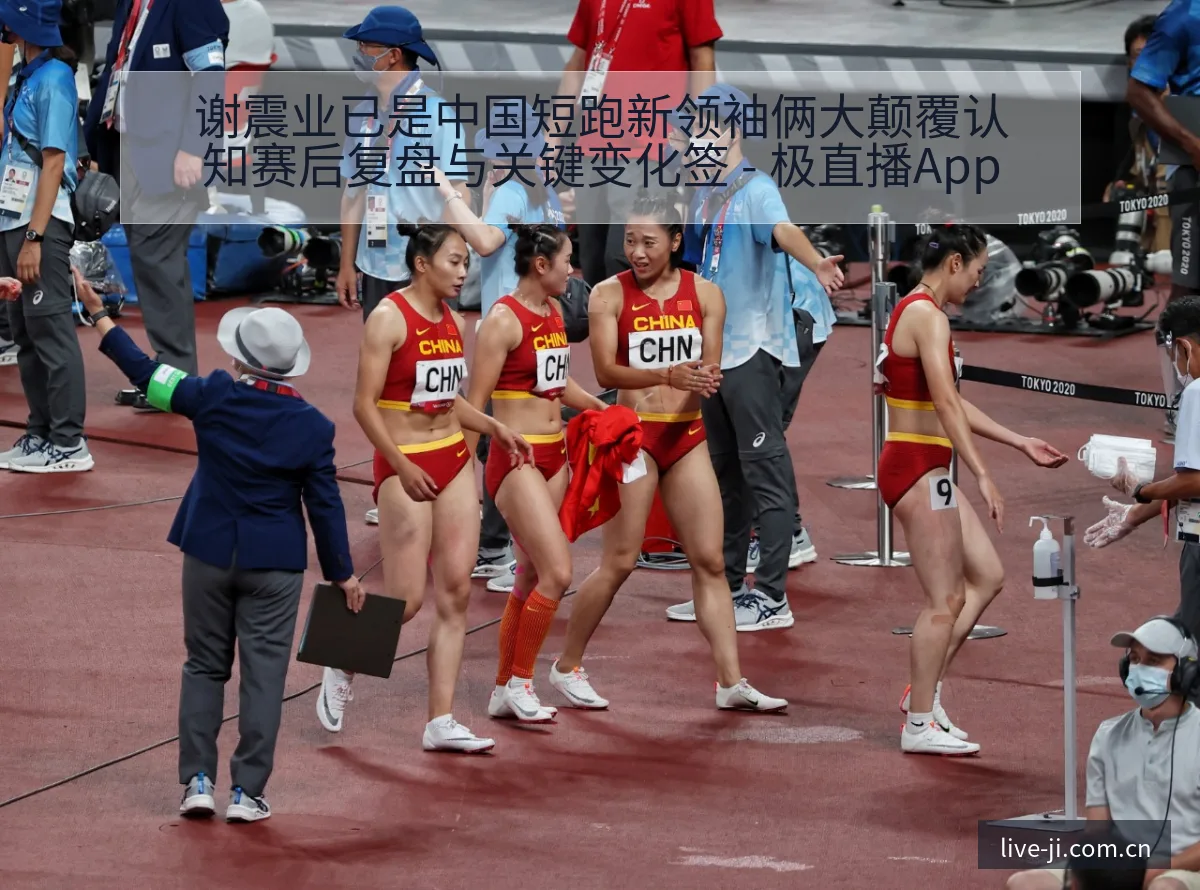 谢震业已是中国短跑新领袖俩大颠覆认知赛后复盘与关键变化签 - 极直播App