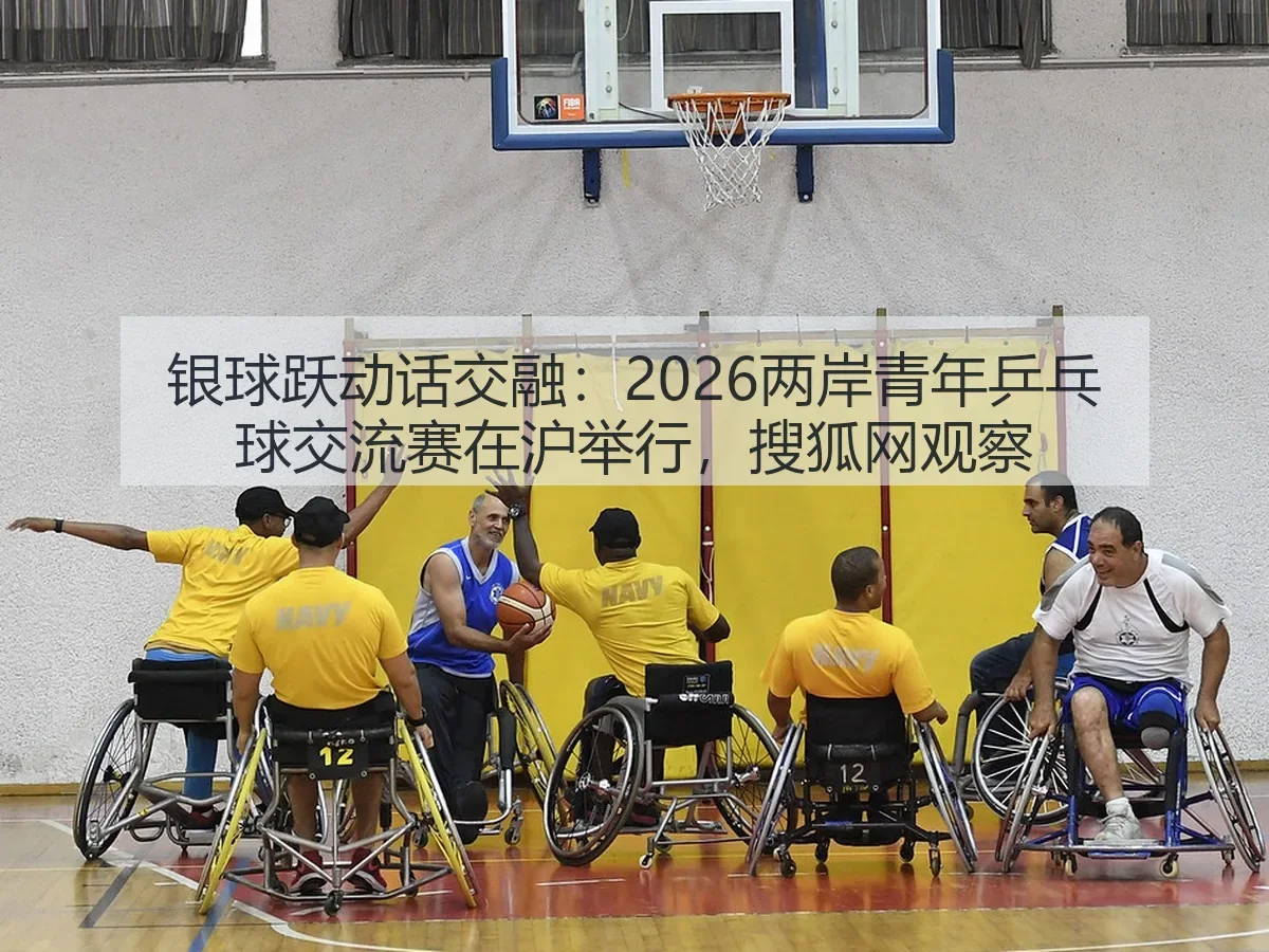 银球跃动话交融：2026两岸青年乒乓球交流赛在沪举行，观察