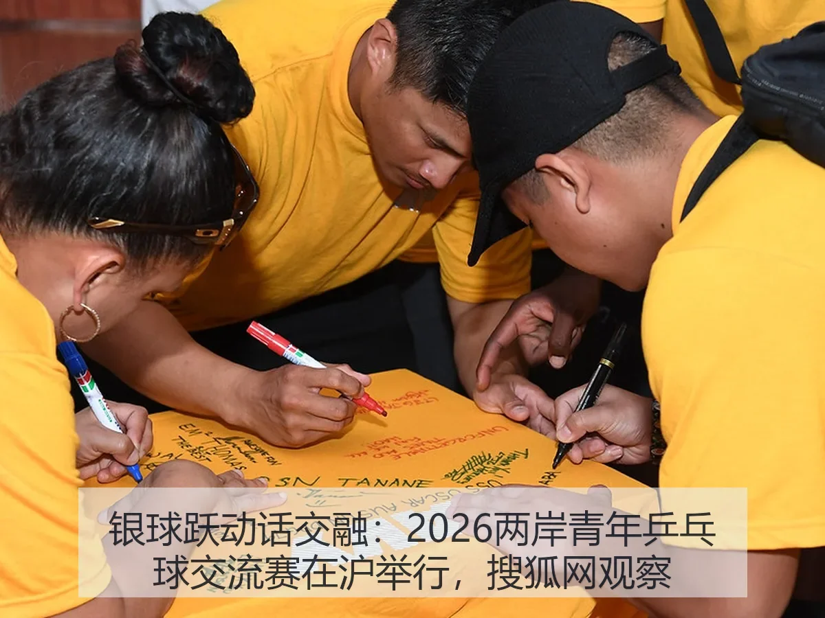 银球跃动话交融：2026两岸青年乒乓球交流赛在沪举行，观察